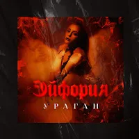 Эйфория — Ураган — обложка